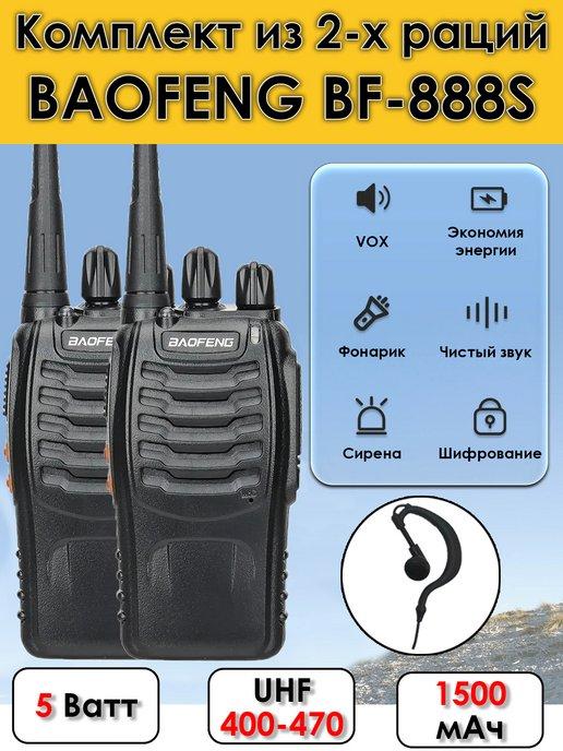 BAOFENG | Комплект раций 2 шт. BF-888S 5W