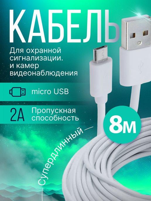 Кабель для зарядки micro USB 8м