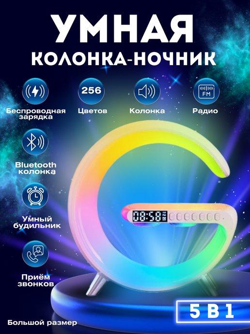 Колонка беспроводная умная с bluetooth и зарядкой ночник