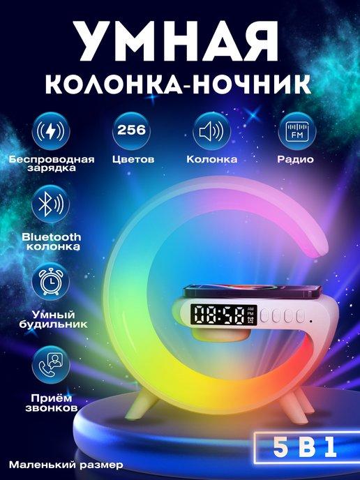 Колонка беспроводная умная с bluetooth и зарядкой ночник