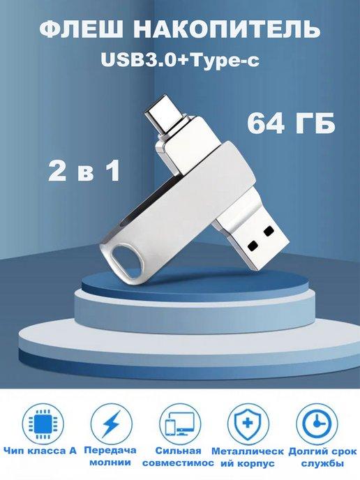 64гб Флеш-накопитель флешка Type-C USB 3.1