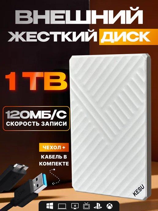 KESU | Внешний жесткий диск HDD 1 ТБ