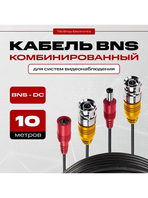 Кабель для камер видеонаблюдения 10м BNC DC - BNC DC