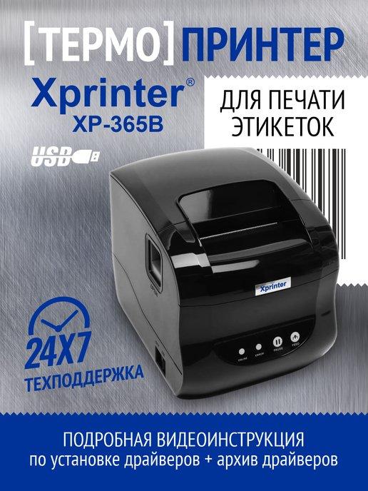 Термопринтер этикеток для маркетплейсов XP-365B
