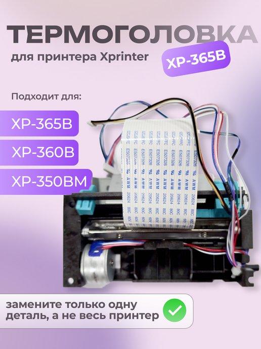 Термоголовка для принтера Xprinter XP-365B печать этикеток