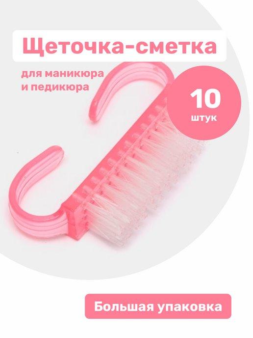 Щеточка-сметка для маникюра и педикюра 10шт