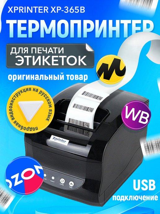 Термопринтер для печати этикеток и наклеек XP-365B