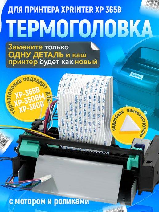 Термоголовка для принтера этикеток "Хprinter XP-365B"