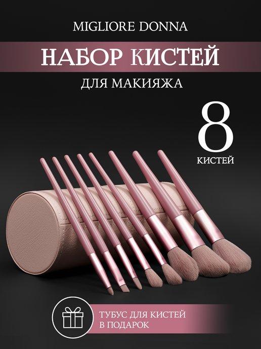 Кисти для макияжа и косметики набор для лица 8 штук