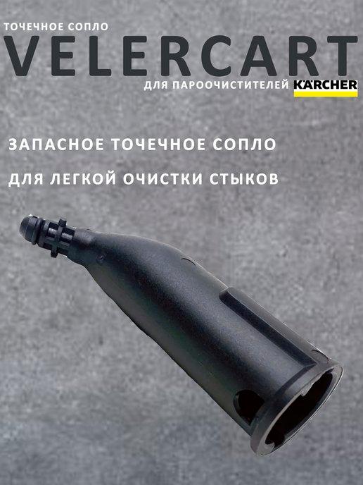 Точечное сопло для пароочистителей Karcher