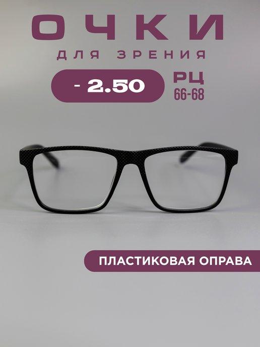 Готовые очки для зрения корригирующие -2.5 рц 66 68