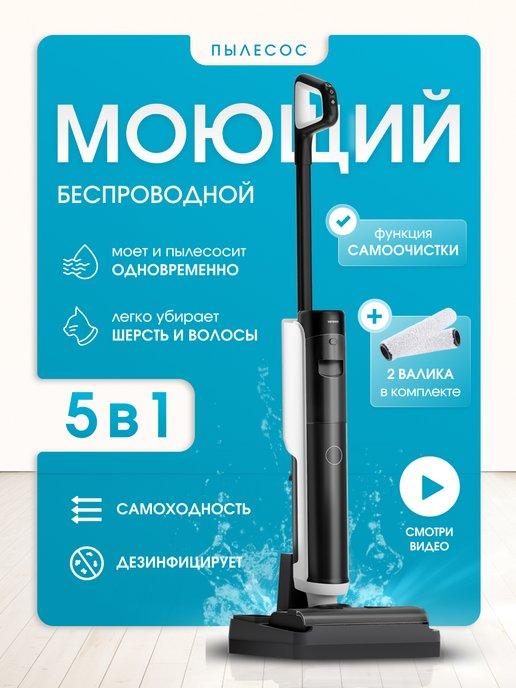 Пылесос моющий беспроводной вертикальный 3 в 1 для дома