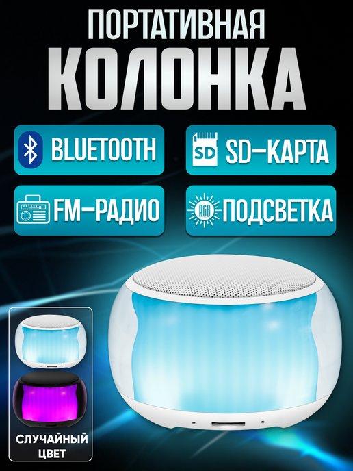 Беспроводная Bluetooth Колонка с LED подсветкой