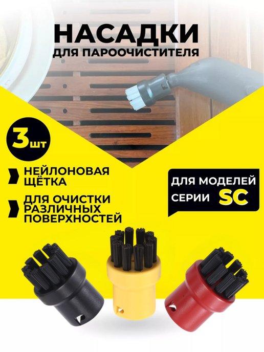 Насадки для пароочистителя Karcher 3шт