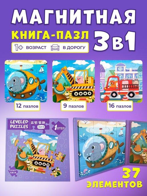 Пазлы для малышей магнитные развивающие игрушки 3 в 1