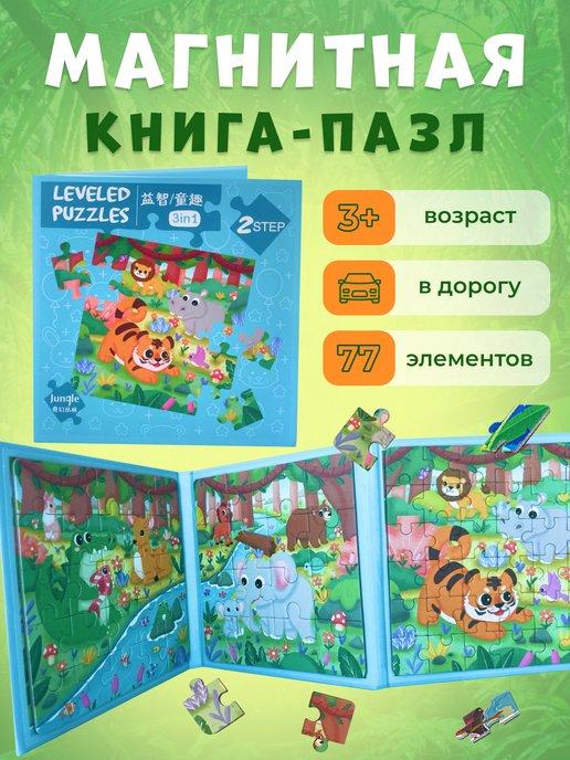 Вместе весело | Пазлы для малышей магнитные развивающие игрушки 3 в 1