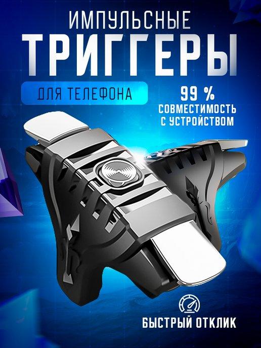 Триггеры для телефона для pubg