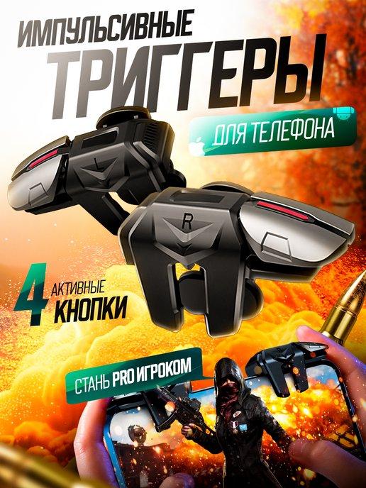 Триггеры для телефона для pubg