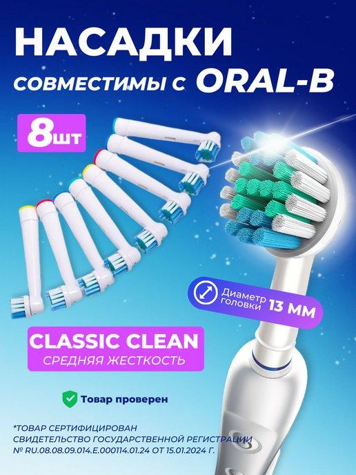 Сменные насадки для зубной щетки Oral-b Braun, 8 штук