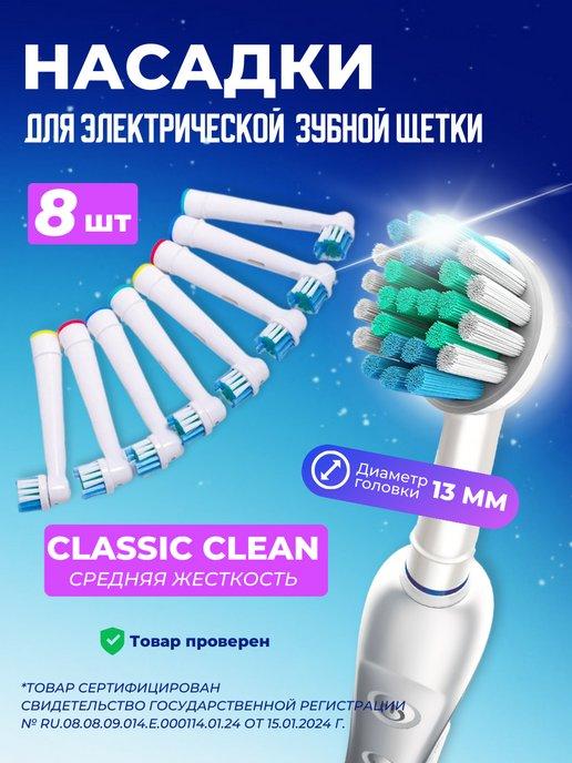 Сменные насадки для зубной щетки Oral-b Braun, 8 штук