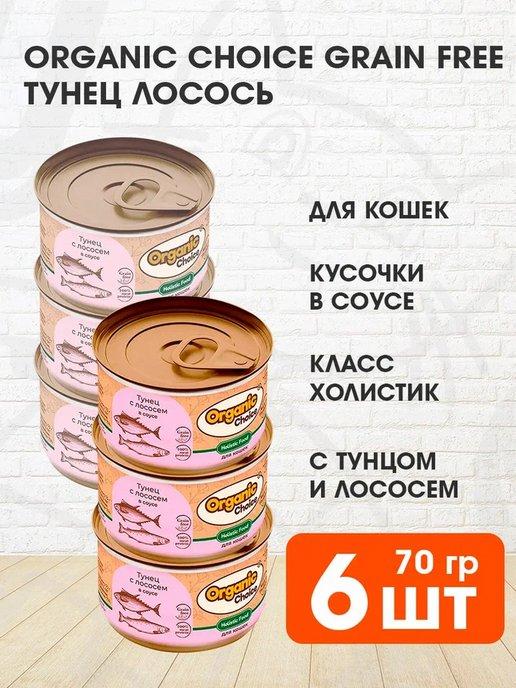 Корм влажный для кошек тунец лосось в соусе 70 г 6 шт