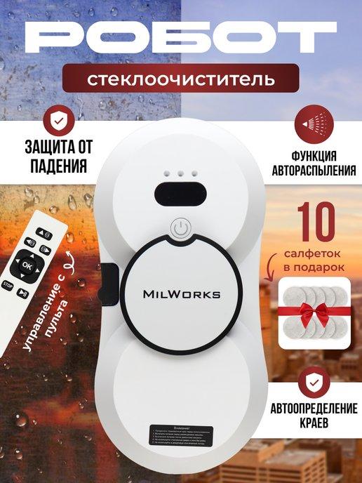 MilWorks | Робот стеклоочиститель Робот мойщик окон