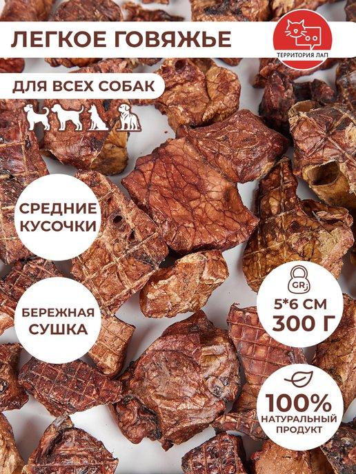 Легкое говяжье 300 г. Лакомство корм для собак