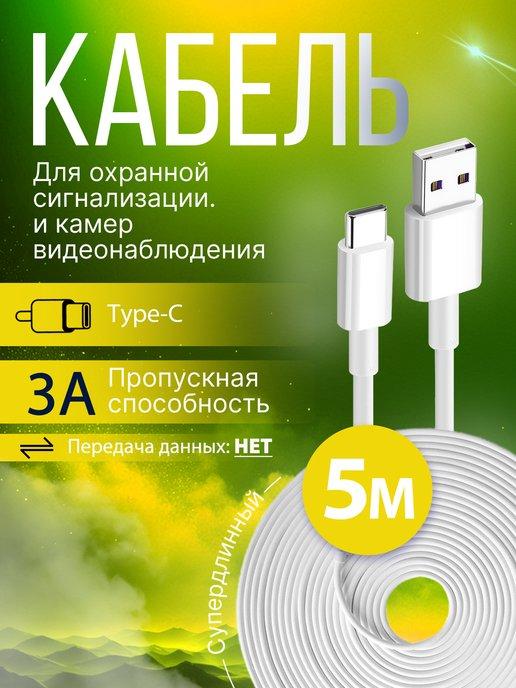 Кабель для зарядки Type-с 5 метров