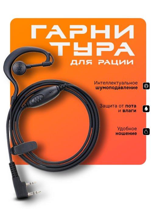 Гарнитура для рации Baofeng, Retevis, Kenwood