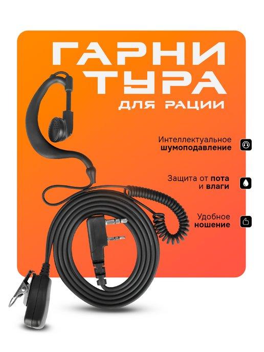 Гарнитура для рации Baofeng, Retevis, Kenwood