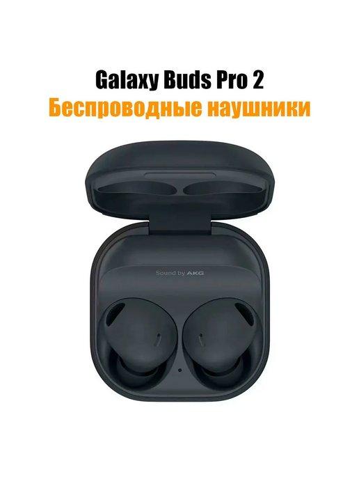 Беспроводные наушники Galaxy Buds Pro 2 Premium черный