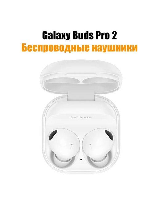 Беспроводные наушники Galaxy Buds Pro 2 Premium белый