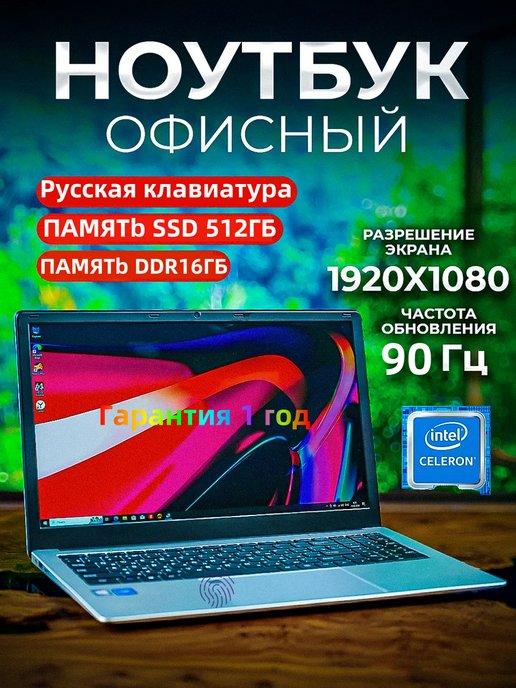 Ноутбук для работы и учебы 15 6" 4-ядра IPS 16Gb SSD 512 Gb