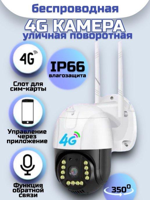 RuMir | Уличная 4G камера видеонаблюдения от сим карты