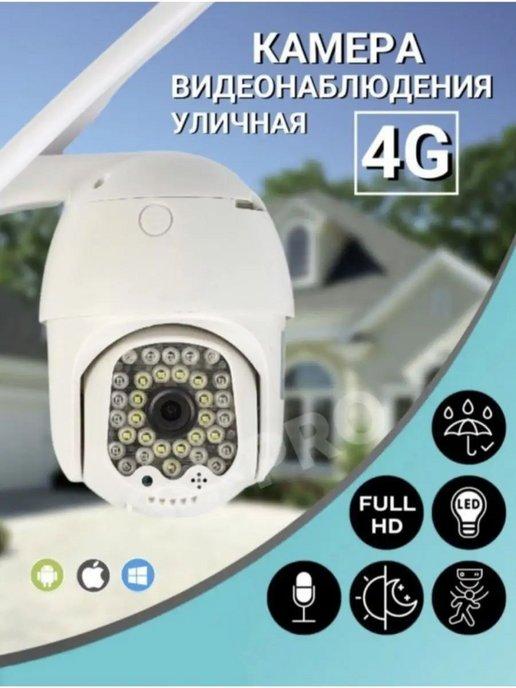 Камера видеонаблюдения уличная с 4G