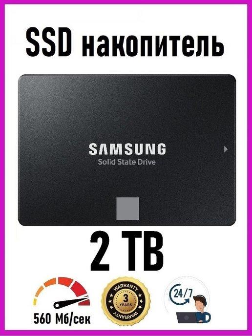 Накопитель SSD 2.5" внутренний диск 2 TB 870 EVO