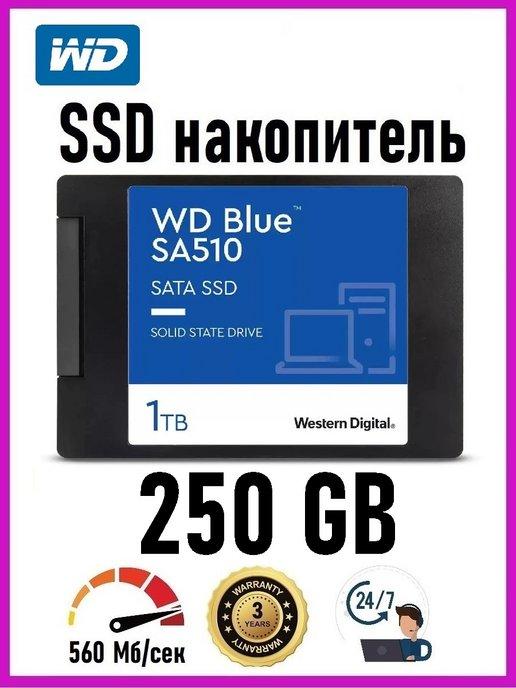 Накопитель SSD 2.5" внутренний диск 250 GB Blue