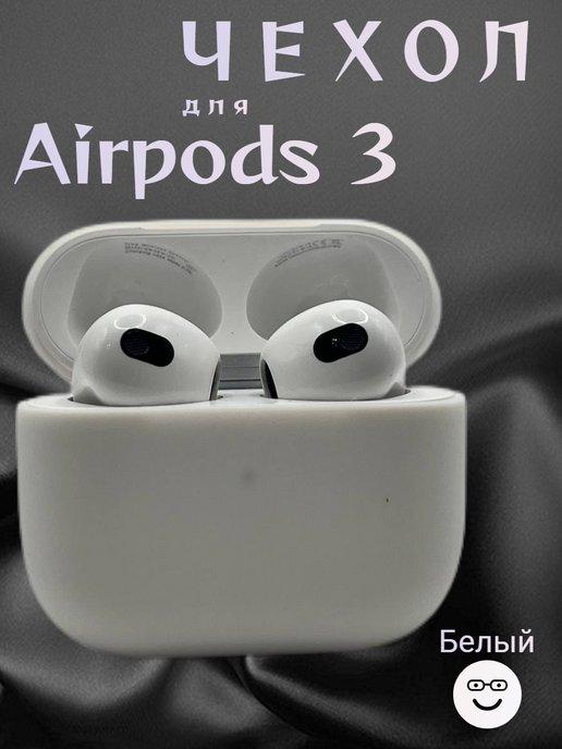 Защитный чехол для наушников Apple Airpods 3