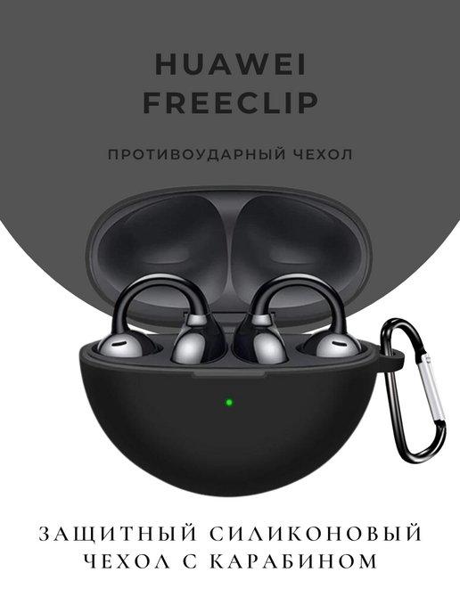 Чехол для наушников TWS Huawei FreeClip противоударный