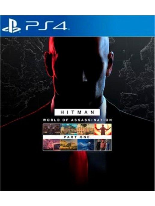 Игра HITMAN World of Assassination Part One PS4 PS5