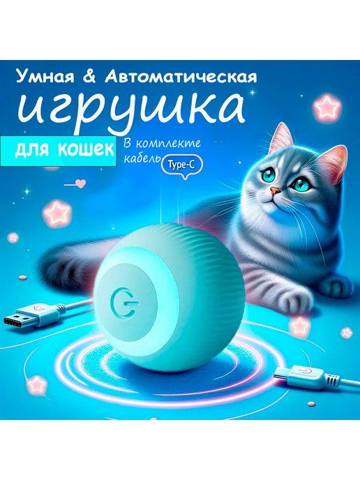 Игрушка для кошек умный мячик