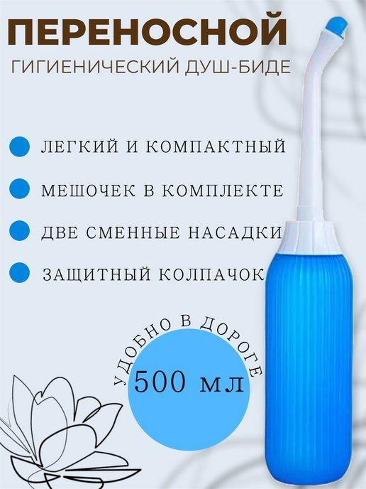 Переносной душ-биде для интимной гигиены, 500 мл