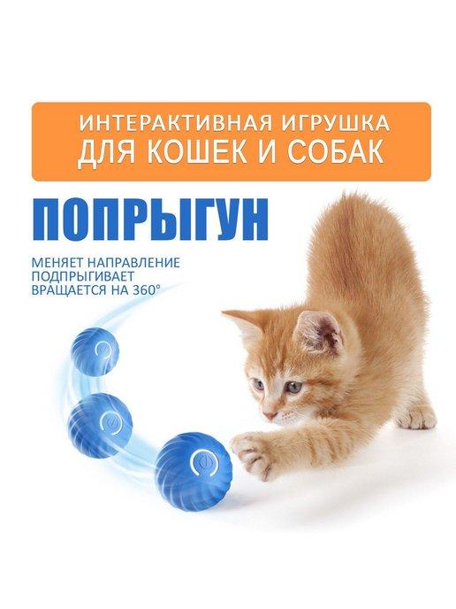 Интерактивная игрушка умный мяч для собак и кошек