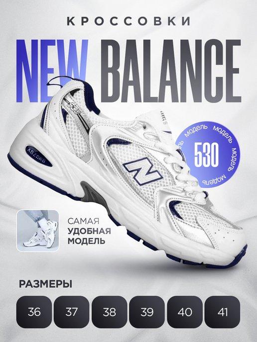 Кроссовки спортивные демисезонные NB 530