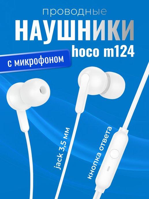 Наушники проводные Hoco M124