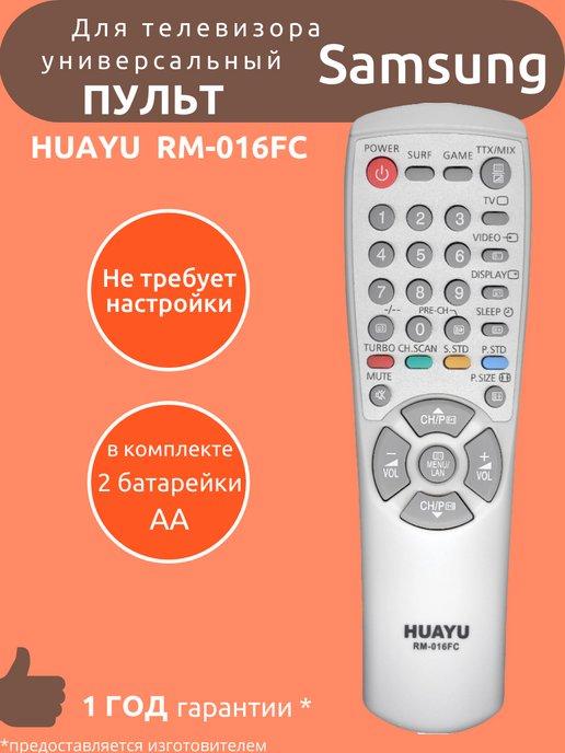 Пульт универсальный для Samsung RM-016FC