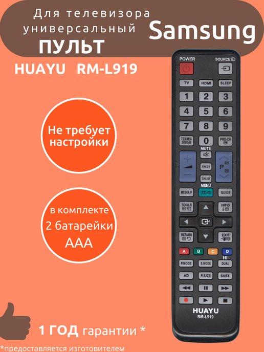 Пульт универсальный для Samsung RM-L919