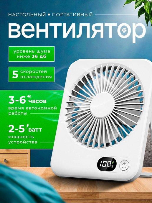 Настольный портативный мини вентилятор