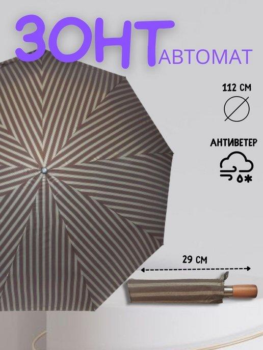 Зонт автоматический в полоску, 112 см, 9 спиц