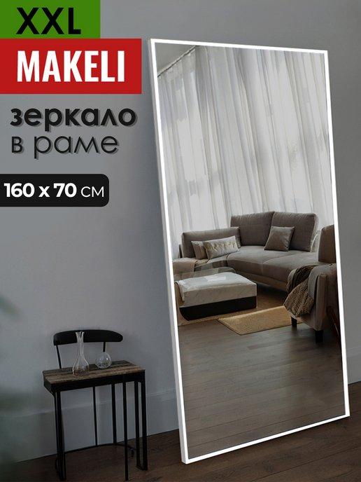 Makeli | Зеркало настенное в полный рост в прихожую 160х70 см